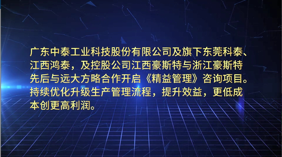 客户见证-中泰-科泰精益管理咨询项目